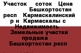 Участок 12 соток › Цена ­ 310 000 - Башкортостан респ., Кармаскалинский р-н, Кармаскалы с. Недвижимость » Земельные участки продажа   . Башкортостан респ.